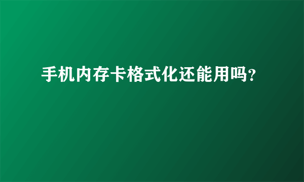 手机内存卡格式化还能用吗？