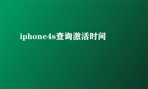 iphone4s查询激活时间