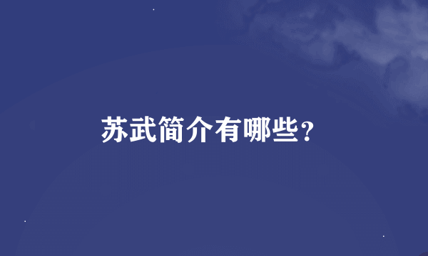 苏武简介有哪些？