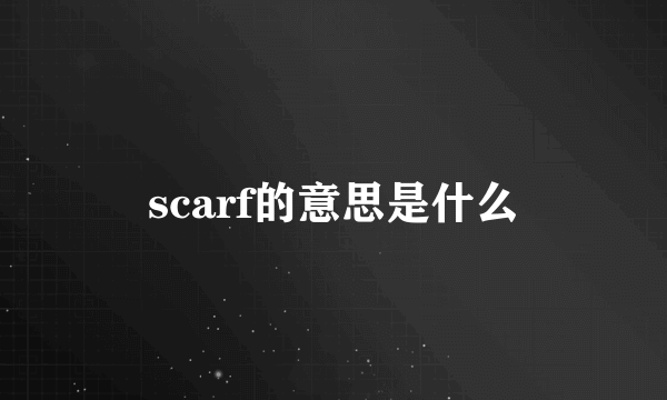 scarf的意思是什么