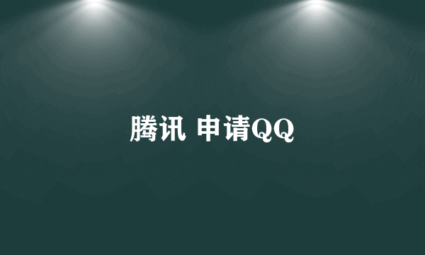 腾讯 申请QQ