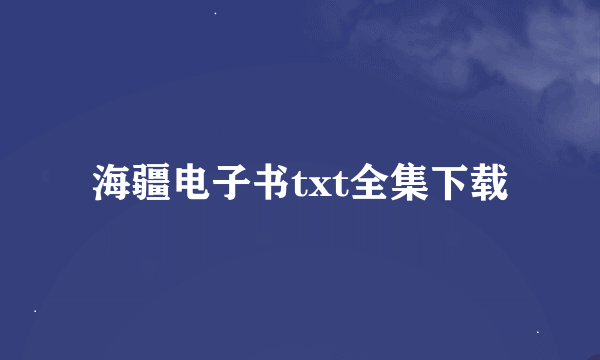 海疆电子书txt全集下载