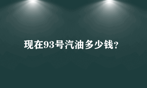 现在93号汽油多少钱？
