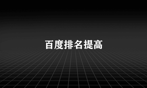 百度排名提高