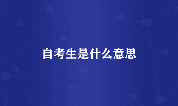 自考生是什么意思