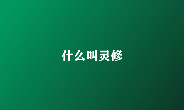 什么叫灵修