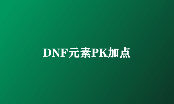 DNF元素PK加点