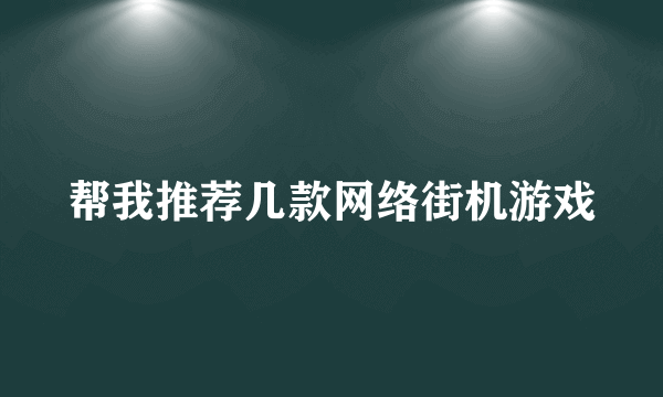帮我推荐几款网络街机游戏