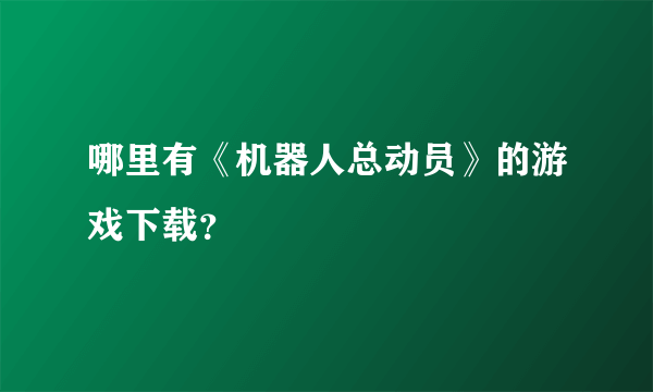 哪里有《机器人总动员》的游戏下载？
