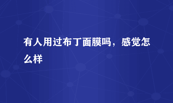 有人用过布丁面膜吗，感觉怎么样