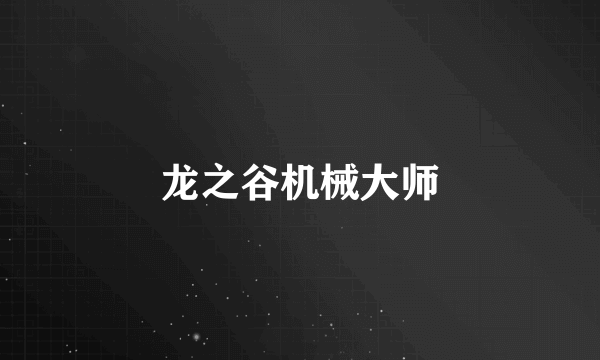 龙之谷机械大师