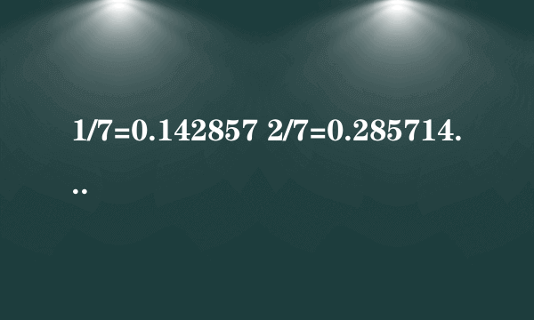 1/7=0.142857 2/7=0.285714 有什么规律