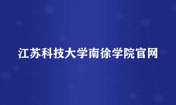 江苏科技大学南徐学院官网