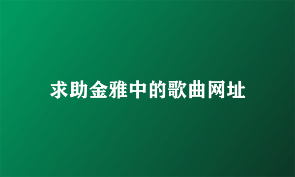求助金雅中的歌曲网址