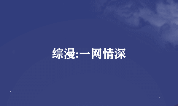 综漫:一网情深