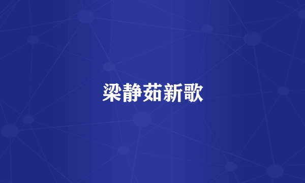 梁静茹新歌