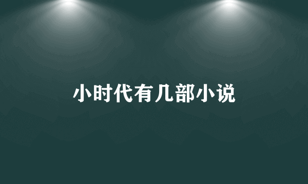 小时代有几部小说