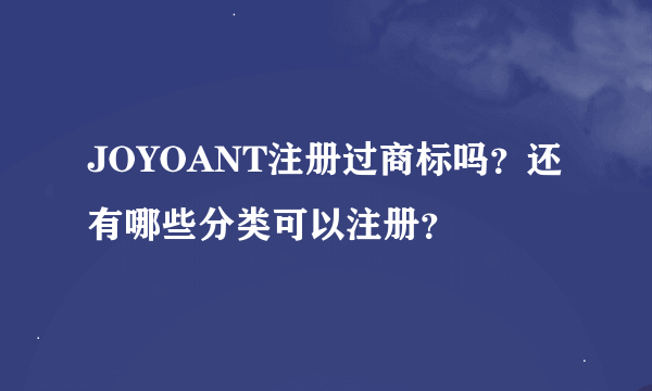 JOYOANT注册过商标吗？还有哪些分类可以注册？