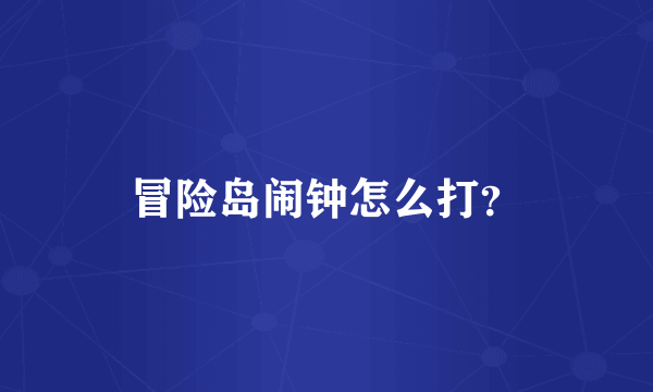 冒险岛闹钟怎么打？