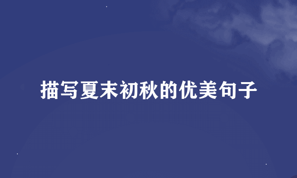 描写夏末初秋的优美句子