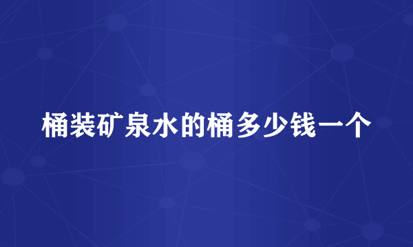 桶装矿泉水的桶多少钱一个