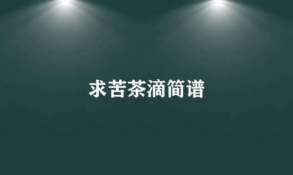 求苦茶滴简谱