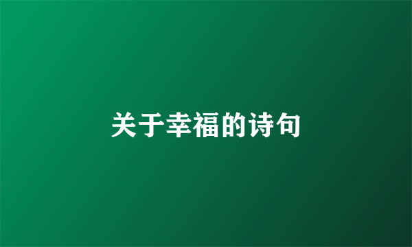 关于幸福的诗句
