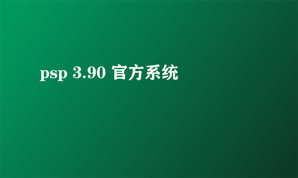 psp 3.90 官方系统
