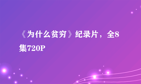 《为什么贫穷》纪录片，全8集720P