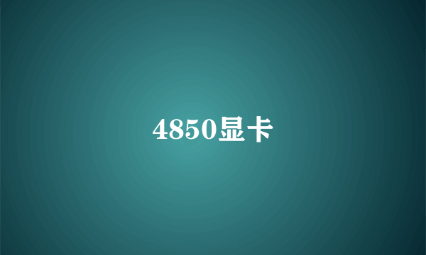 4850显卡