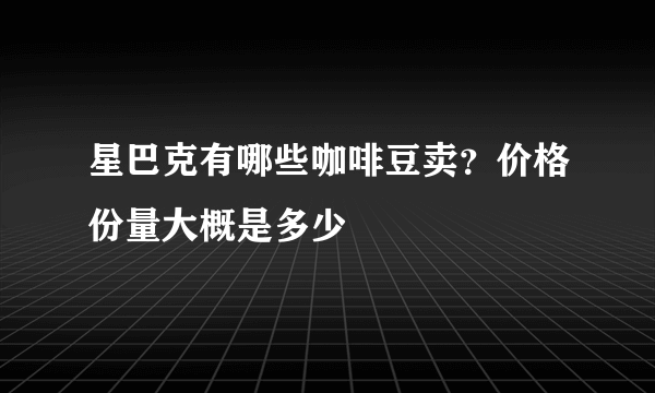 星巴克有哪些咖啡豆卖？价格份量大概是多少