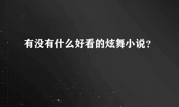 有没有什么好看的炫舞小说？