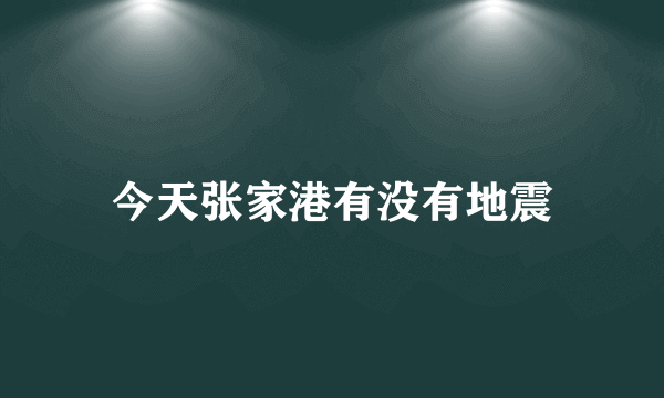 今天张家港有没有地震