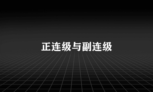 正连级与副连级