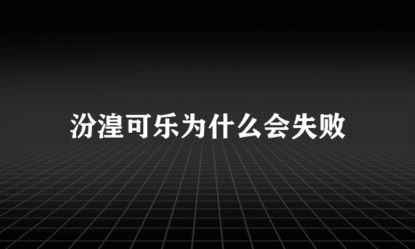 汾湟可乐为什么会失败