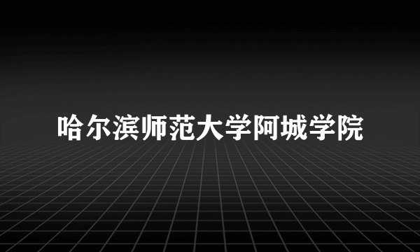 哈尔滨师范大学阿城学院