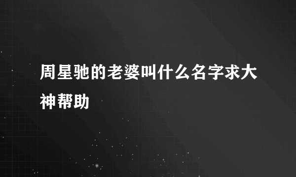 周星驰的老婆叫什么名字求大神帮助