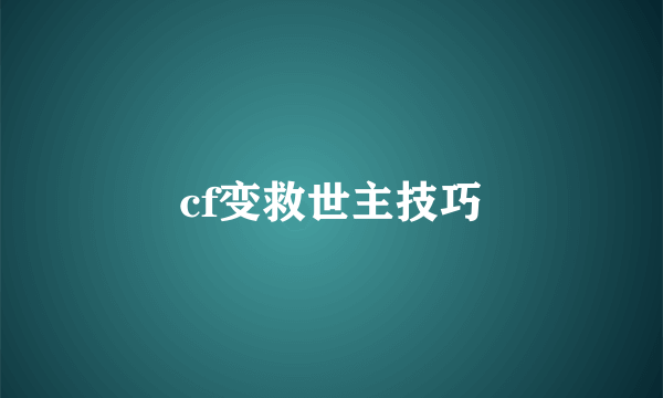 cf变救世主技巧