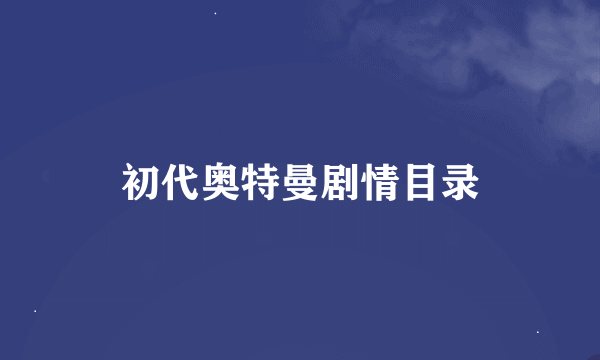 初代奥特曼剧情目录