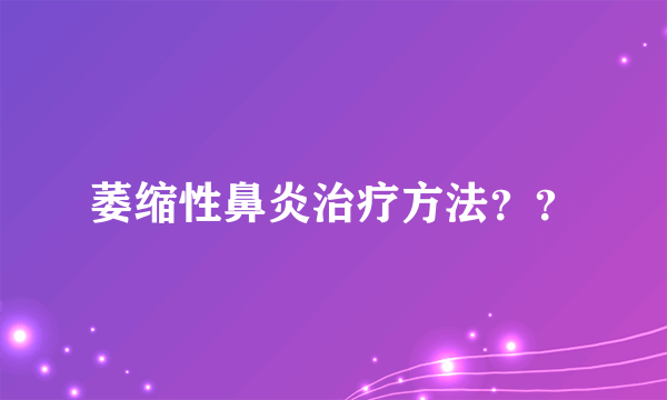 萎缩性鼻炎治疗方法？？