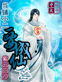 求当铺小二要成仙全本TXT