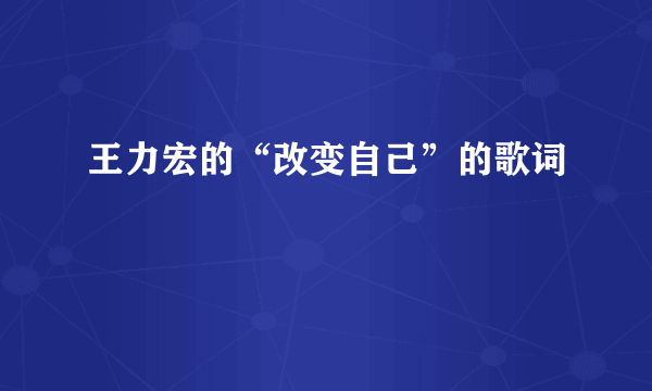 王力宏的“改变自己”的歌词