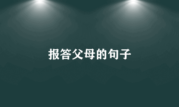 报答父母的句子