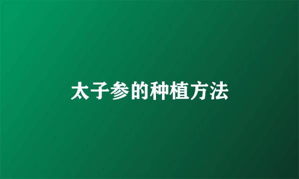 太子参的种植方法