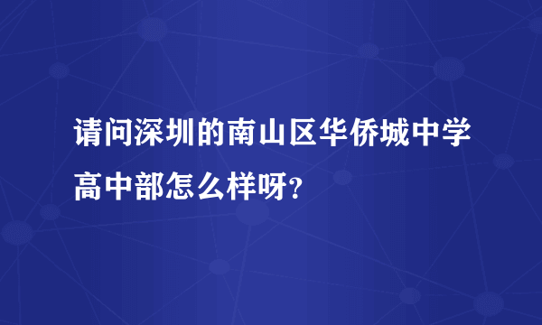 请问深圳的南山区华侨城中学高中部怎么样呀？
