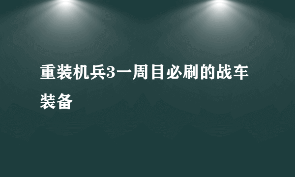 重装机兵3一周目必刷的战车装备