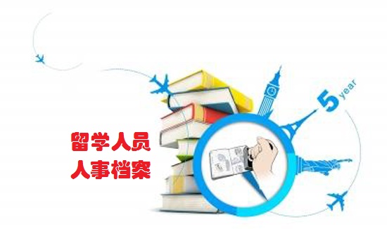出国留学档案放在人才还是留学服务中心好？