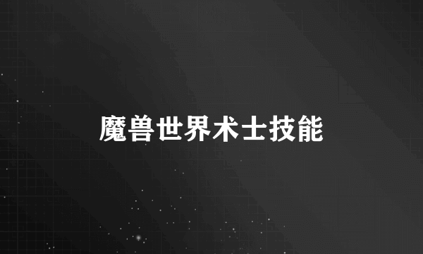 魔兽世界术士技能