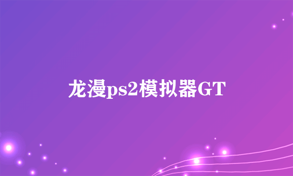 龙漫ps2模拟器GT