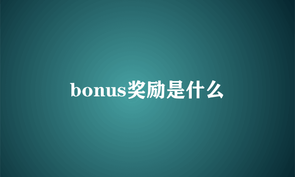 bonus奖励是什么